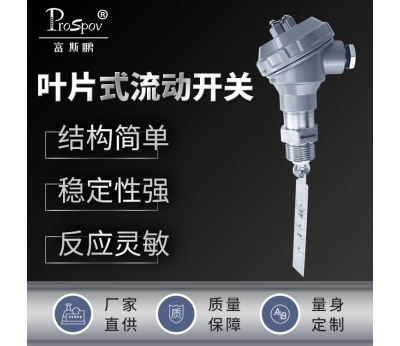 叶片流量开关