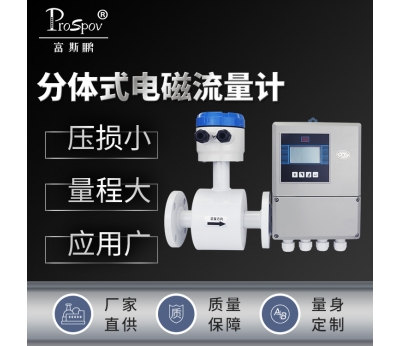 分体式电磁流量计